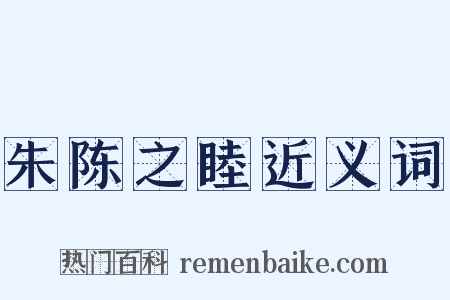 朱陈之睦近义词是什么意思的图片